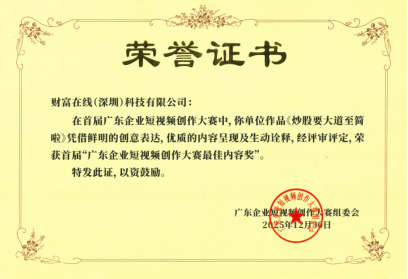 喜讯|财富在线斩获广东企业短视频创作大赛 “最佳内容奖”